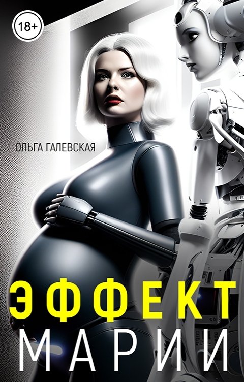 Обложка книги Ольга Галевская Эффект Марии
