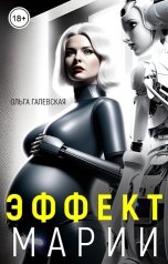 обложка книги Ольга Галевская "Эффект Марии"