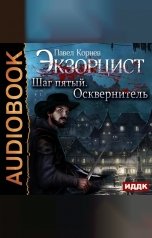 обложка книги Павел Корнев "Экзорцист. Шаг пятый. Осквернитель"