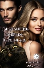 обложка книги Юлиана Ши, Olya Rina "Ты станешь добрым. Версия2.0"