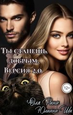 обложка книги Юлиана Ши "Ты станешь добрым. Версия2.0"