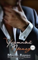 обложка книги Мила Дрим "Улётный препод"