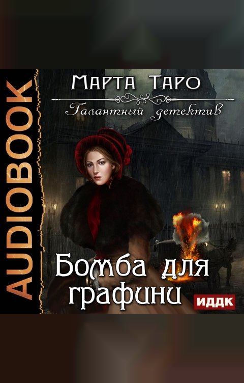 Обложка книги ИДДК Галантный детектив. Бомба для графини