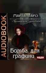 обложка книги Таро Марта "Галантный детектив. Бомба для графини"