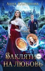 обложка книги Анна Платунова "Заклятие на любовь"