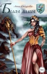 обложка книги Анна Сабурова "Белая лилия"