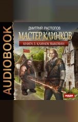 обложка книги Распопов Дмитрий "Мастер клинков. Книга 3. Клинок выкован"