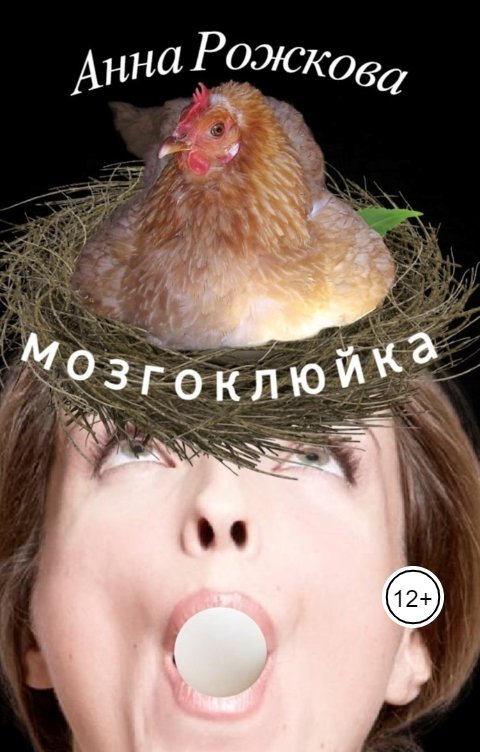 Обложка книги Анна Рожкова Мозгоклюйка