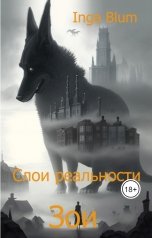 обложка книги IngaBlu "Слои реальности"