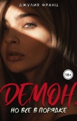 обложка книги Джулия Франц "Демон, но всё в порядке"