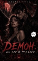 обложка книги Джулия Франц "Демон, но всё в порядке"