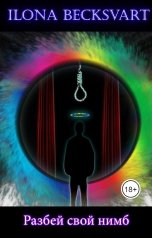 обложка книги Ilona Becksvart "Разбей свой нимб"
