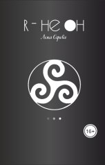 обложка книги hhelen080 "Я - не он"