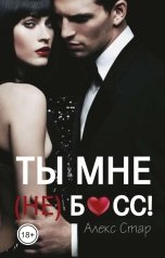 обложка книги Алекс Стар "Ты мне (НЕ) Босс!"