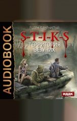 обложка книги Каменистый Артём "S-T-I-K-S. Книга 4. Территория везучих"