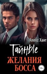 обложка книги Алекс Хант "Тайные желания босса"