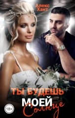 обложка книги Алекс Хант "Ты будешь моей, Солнце"