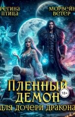 обложка книги Морвейн Ветер Dark fantasy, Регина Птица Моно "Пленный демон для Дочери Дракона"