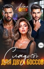 обложка книги Алая Бетти "Сладость для двух боссов"