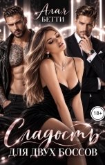 обложка книги Алая Бетти "Сладость для двух боссов"