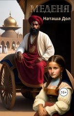 обложка книги Наташа Дол "Меденя"
