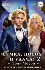 обложка книги Эрли Моури "Сумка, посох и удача! (2)"