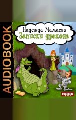 обложка книги Мамаева Надежда "Записки дракона"
