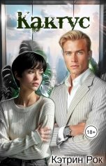 обложка книги Кэтрин Рок "Кактус"