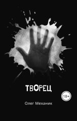 обложка книги mecanic "Творец"