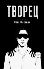 обложка книги mecanic "Творец"