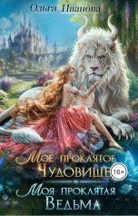 обложка книги Ольга Иванова "Мое проклятое чудовище. Моя проклятая ведьма"