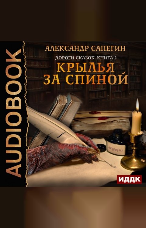 Обложка книги ИДДК Дороги сказок. Книга 2. Крылья за спиной