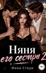 обложка книги Инна Стоун "Няня его сестры 2"