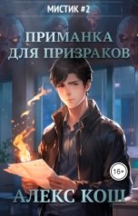 обложка книги Алекс Кош "Мистик II. Приманка для призраков"