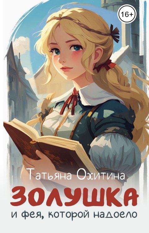 Обложка книги Татьяна Охитина Золушка и фея, которой надоело