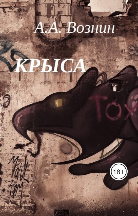 Обложка книги Вознин А. А. Крыса