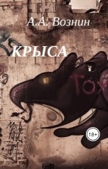 обложка книги Вознин А. А. "Крыса"
