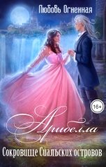 обложка книги Дора Коуст - Любовь Огненная "Арибелла 2. Сокровище Сиальских островов"