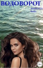 обложка книги Мариэлла Вайз "Водоворот"