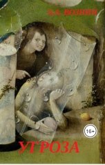 обложка книги Вознин А. А. "Угроза"