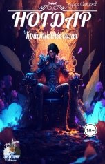 обложка книги Nogdar "Ногдар - Кристаллы силы"