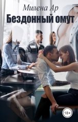 обложка книги Милена Ар "Бездонный омут"