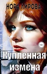 обложка книги Нора Лирова "Купленная измена"