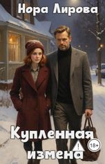 обложка книги Нора Лирова "Купленная измена"