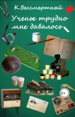 обложка книги К.Бессмертный "Ученье трудно мне давалось"