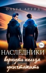 обложка книги Ольга Арунд "Наследники. Вернуть нельзя уничтожить"