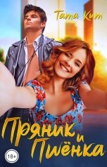 обложка книги Тата Кит "Пряник и Пшёнка"