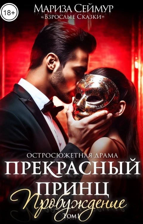 Обложка книги Марина Дамич Прекрасный Принц. Пробуждение