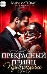 обложка книги Мариза Сеймур "Прекрасный Принц. Пробуждение"