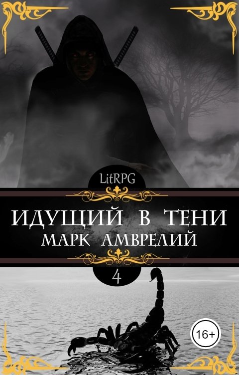 Обложка книги Марк Амврелий Идущий в тени 4